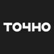 Точно